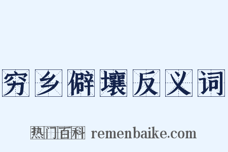 穷乡僻壤反义词是什么意思的图片